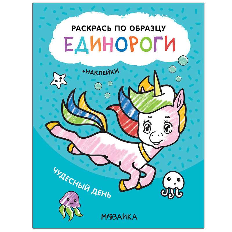Krāso pēc parauga. Vienradži. Brīnišķīga diena