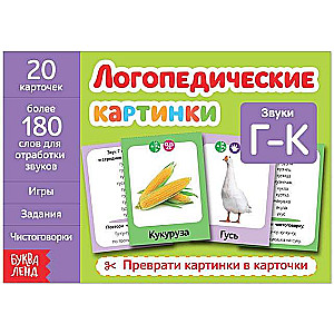 Logopēdiskās bildes. Skaņa G-K