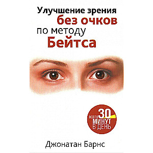 Redzējuma uzlabošana bez brillēm pēc Beitsa metodes (+ 2 tabulas). 3. izdevums