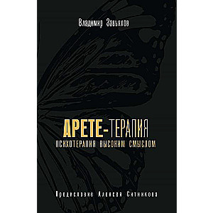 Arēte terapija. Psihoterapija ar augstu jēgu
