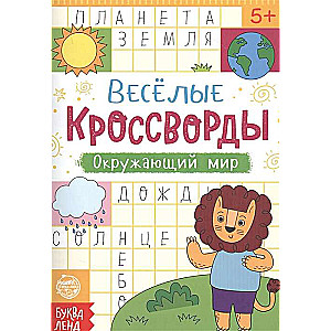Priecīgie krustvārdu mīklas. Apkārtējā pasaule