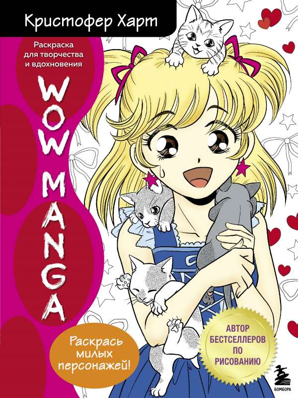 WOW MANGA. Krāsošana radošumam un iedvesmai