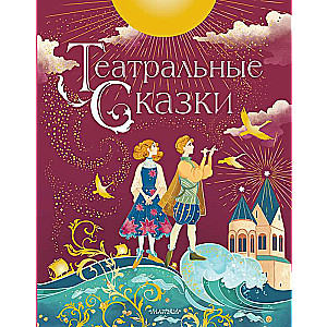 Teātra pasakas