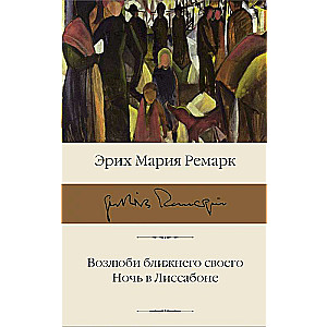 Mīli savu tuvāko. Nakts Lisabonā