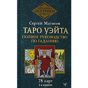 Tarot Veita. Pilns ceļvedis par zīlēšanu. 78 kārtis. 2. izdevums