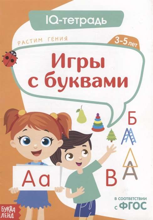 IQ darba burtnīca. Spēles ar burtiem