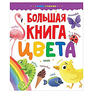 Atrodi un parādi. Lielā grāmata. Krāsas