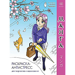 Manga. Krāsojamā grāmata-antistress radošumam un iedvesmai