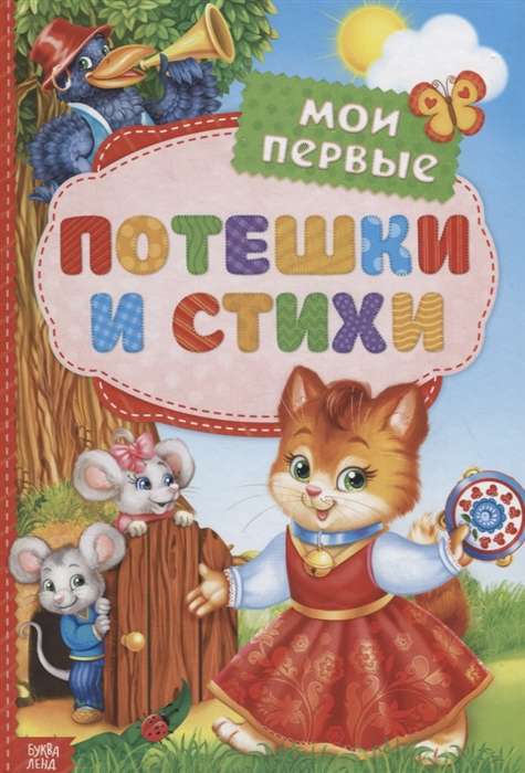 Мои первые стихи и потешки