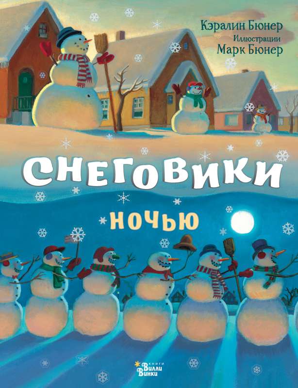 Sniegavīri naktī
