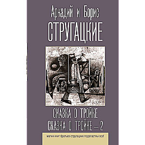 Pasaka par Trīnieku. Pasaka par Trīnieku - 2