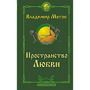 Mīlestības telpa. Otrā izdevuma