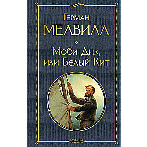 Mobi Diks, vai Baltais Kļūda