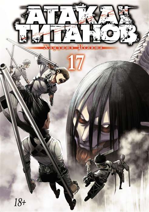 Angriff der Titanen. Buch 17