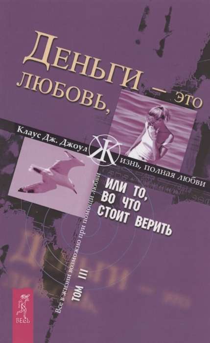 Nauda - tā ir mīlestība, vai Tas, kam ir vērts ticēt. T. III 