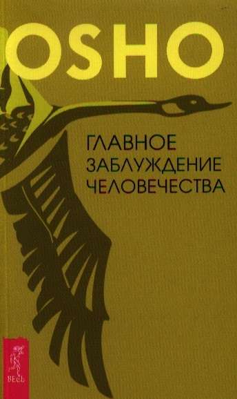 Galvenā cilvēces maldība