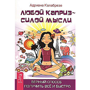 Jebkura kaprīze - ar domu spēku. Uzticams veids, kā iegūt visu un ātri