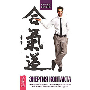 Enerģija kontaktā. Aikido principi pašizaugsmei, karjeras veidošanai ...