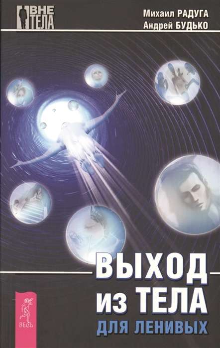 Iziešana no ķermeņa slinkajiem