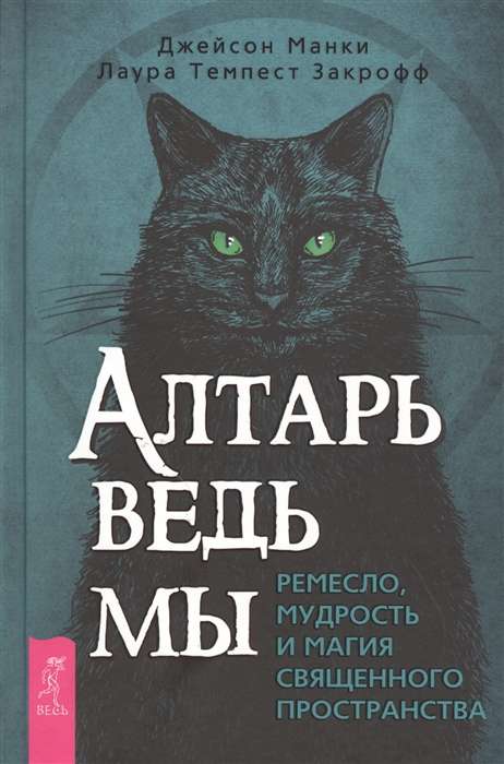 Алтарь ведьмы: ремесло, мудрость и магия священного пространства