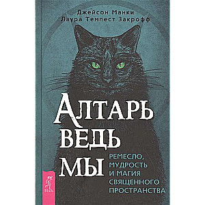 Алтарь ведьмы: ремесло, мудрость и магия священного пространства