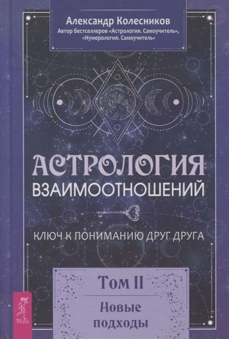 Attiecību astrologija. Atslēga, lai saprastu viens otru. Otrā grāmata. Jauni pieejas