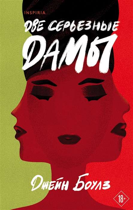 Kaks tõsist daami