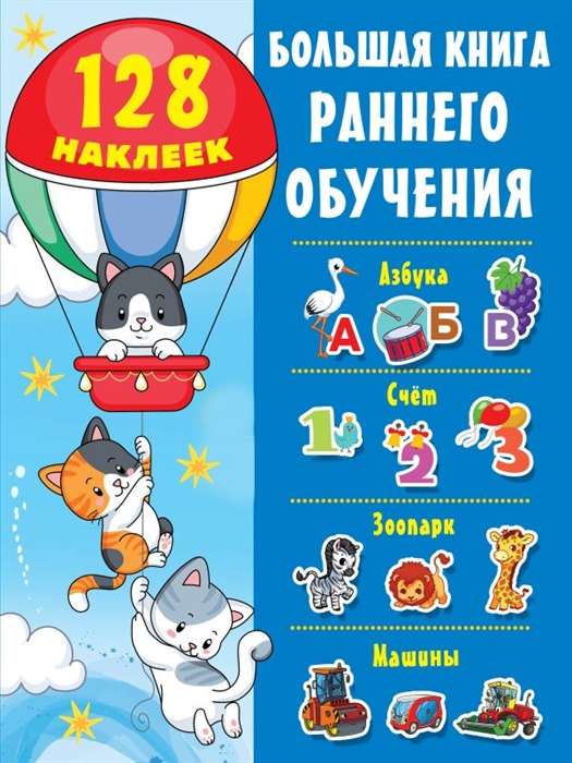 Большая книга раннего обучения с наклейками