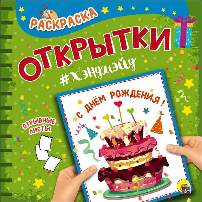 Krāsojamā grāmata. Roku darbs apsveikuma kartiņas. Daudz laimes dzimšanas dienā!