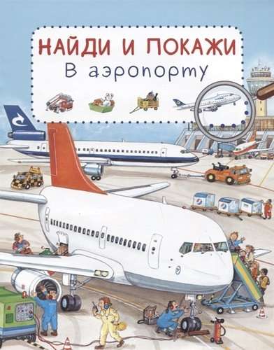 Lidostā. Atrodi un parādi