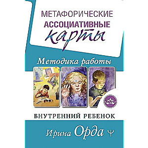 Metaforiskās Asociatīvās Kartes. Metodika darbam. Iekšējais Bērns