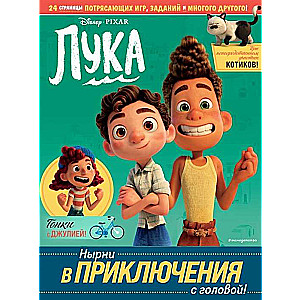 Luka. Ienirsi piedzīvojumos ar galvu! Spēles, mīklas, rokdarbi