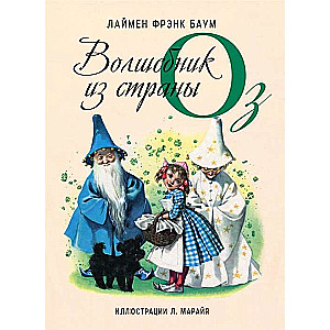 Burvju meistars no Oz zeme (ill. L. Maraja)