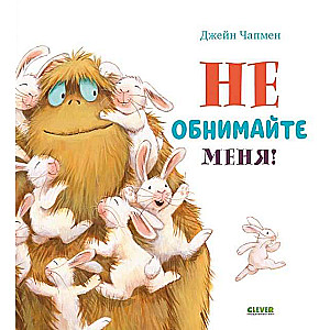 Grāmatiņkārtītes. Neapskaujiet mani!