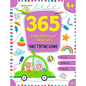 365 attīstības uzdevumi. Skaista rakstība
