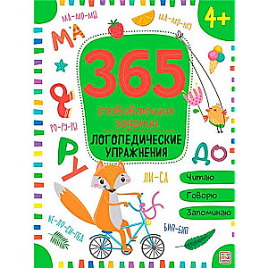 365 attīstības uzdevumi. Logopēdiskie vingrinājumi