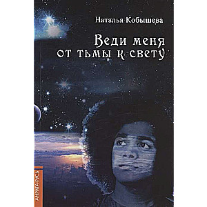 Веди  меня от тьмы к свету.