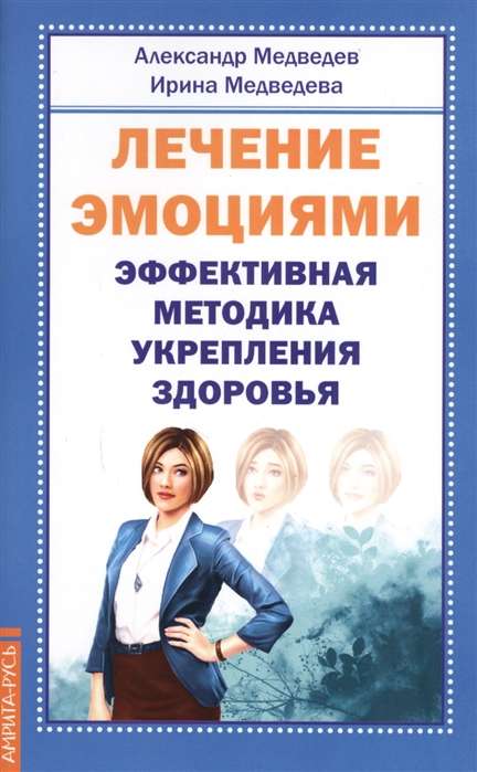 Лечение эмоциями. Эффективная методика укрепления здоровья