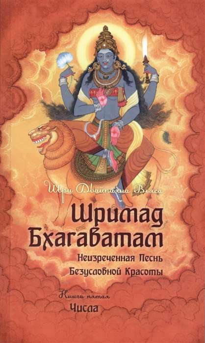 Shrimad Bhagavatam. Book 5
