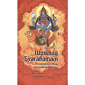 Śrīmad Bhāgavatam. Księga 5