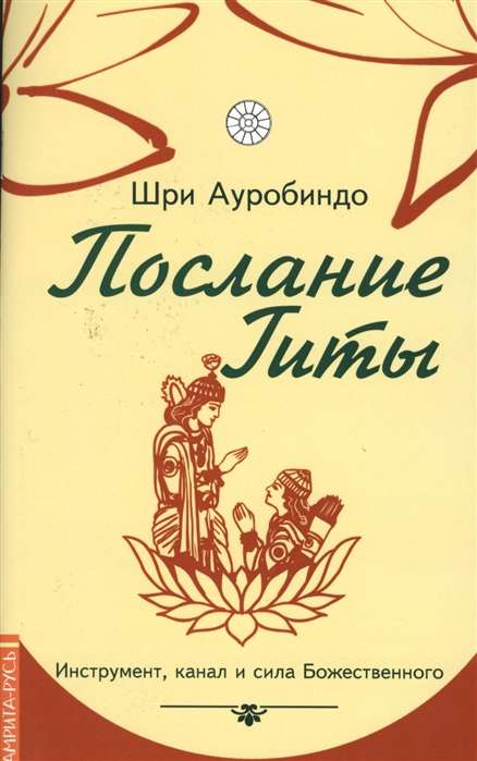 Послание Гиты. Инструмент, канал и сила Божественного