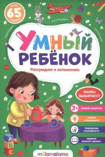 Gudrs bērns. Rūpīgi domāju un atceros. Vairāk nekā 65 uzdevumi