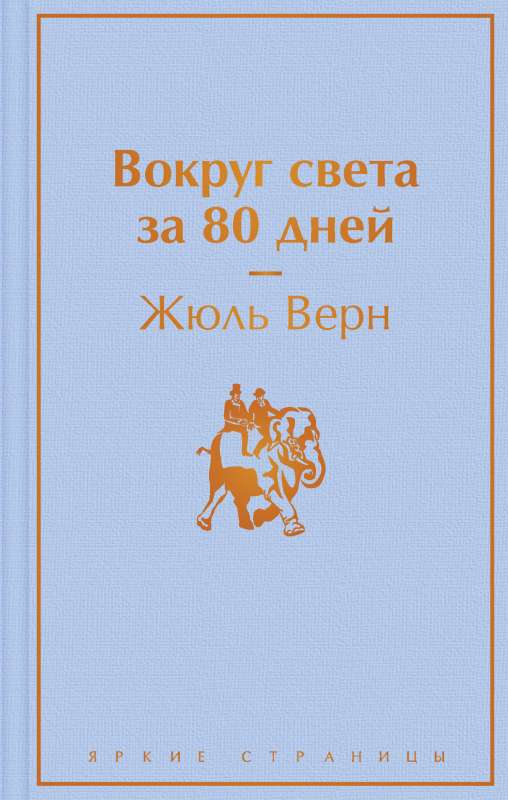 Apkārt pasaulei 80 dienās