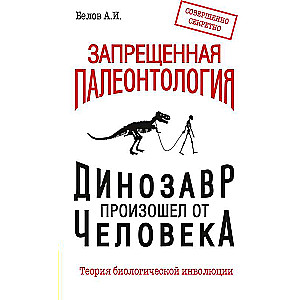 Aizliegtā paleontoloģija. Dinosaurus radies no cilvēka! Bioloģiskās involūcijas teorija