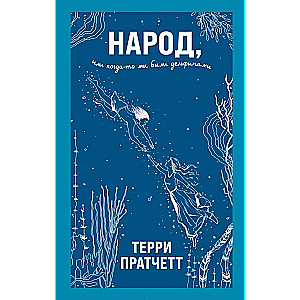 Tautība, vai Kadreiz mēs bijām delfīni
