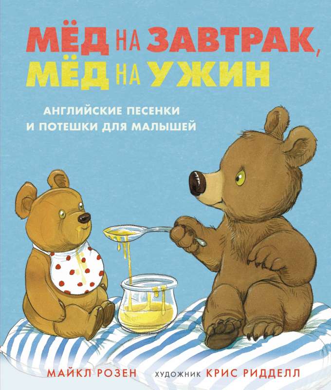 Medus brokastīs, medus vakariņās. Angļu dziesmiņas un rotaļas mazajiem