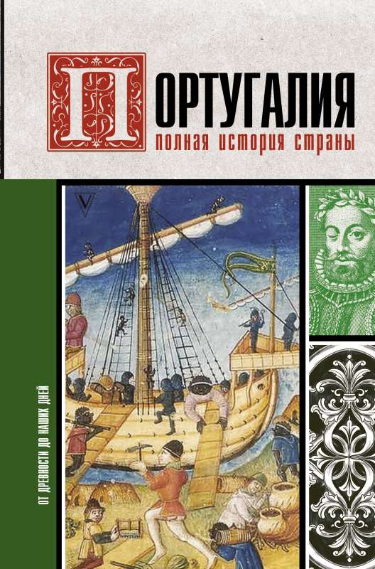 Portugal. The Complete History of the Country