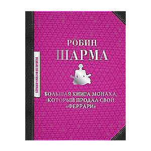 Lielā grāmata par mūku, kurš pārdeva savu Ferarri