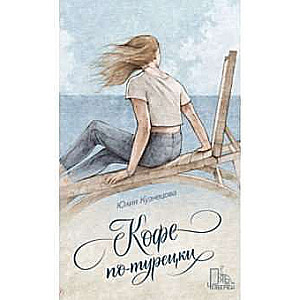 Kafija pēc turku receptes