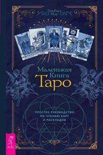 Mazā Tarot grāmata. Vienkāršs ceļvedis kāršu un izkārtojumu lasīšanai (3813)